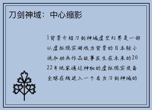 刀剑神域：中心缩影