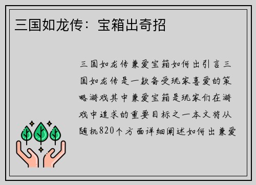 三国如龙传：宝箱出奇招