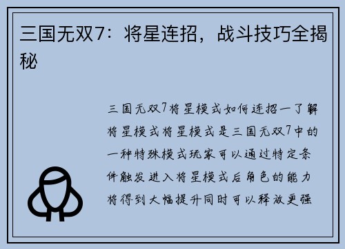三国无双7：将星连招，战斗技巧全揭秘
