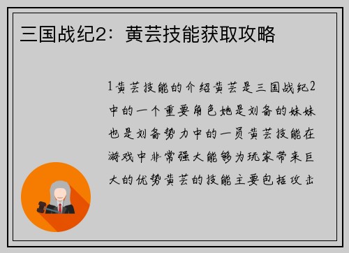 三国战纪2：黄芸技能获取攻略