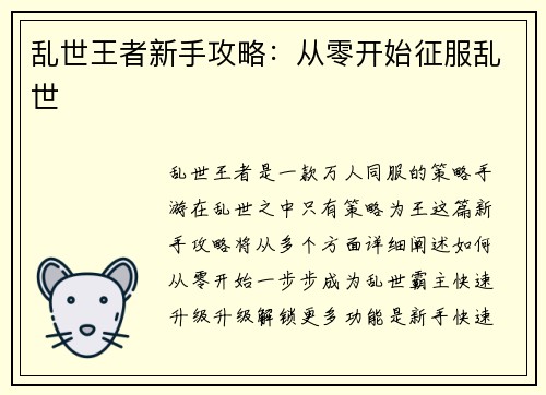 乱世王者新手攻略：从零开始征服乱世