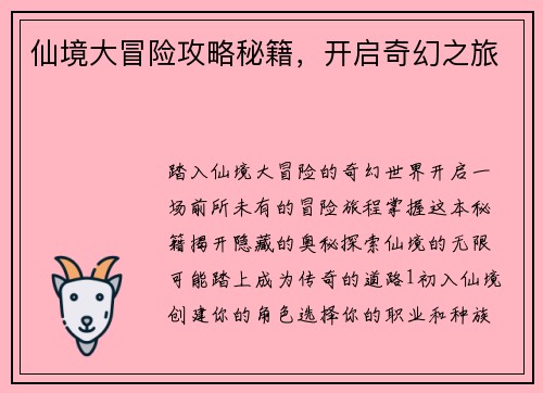 仙境大冒险攻略秘籍，开启奇幻之旅