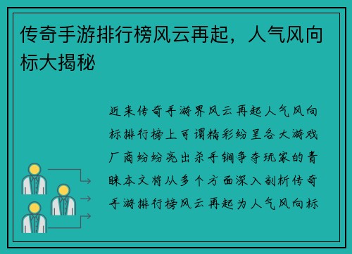 传奇手游排行榜风云再起，人气风向标大揭秘