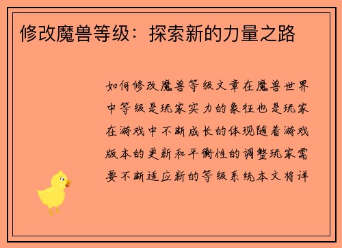 修改魔兽等级：探索新的力量之路