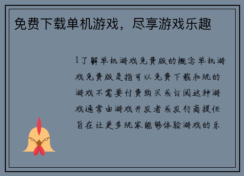 免费下载单机游戏，尽享游戏乐趣