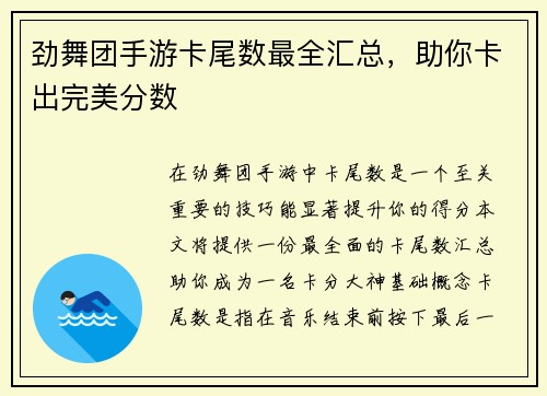 劲舞团手游卡尾数最全汇总，助你卡出完美分数