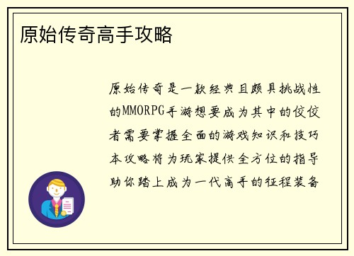原始传奇高手攻略