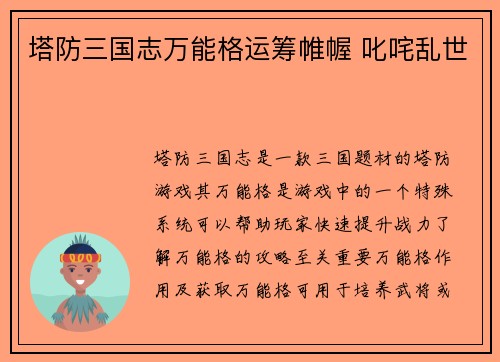 塔防三国志万能格运筹帷幄 叱咤乱世