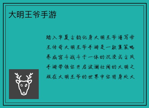大明王爷手游