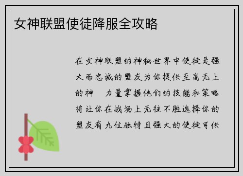 女神联盟使徒降服全攻略