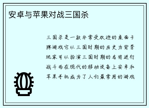 安卓与苹果对战三国杀