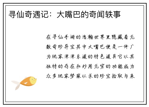 寻仙奇遇记：大嘴巴的奇闻轶事