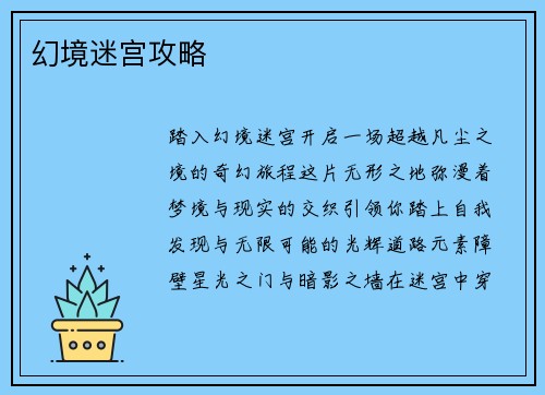 幻境迷宫攻略