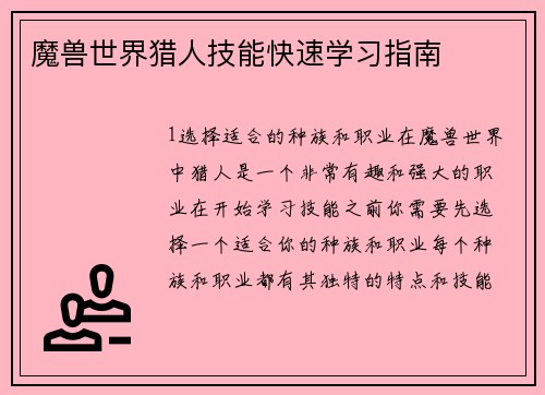 魔兽世界猎人技能快速学习指南