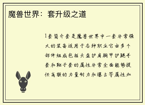 魔兽世界：套升级之道