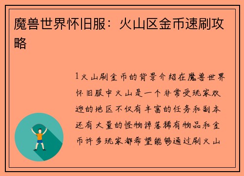 魔兽世界怀旧服：火山区金币速刷攻略