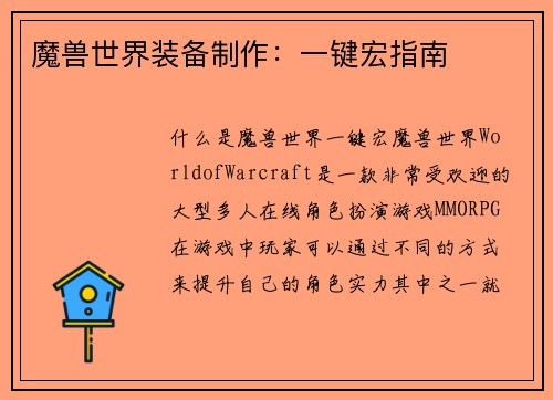 魔兽世界装备制作：一键宏指南