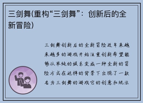 三剑舞(重构“三剑舞”：创新后的全新冒险)