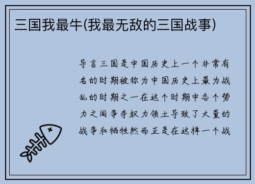 三国我最牛(我最无敌的三国战事)