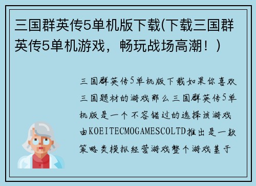 三国群英传5单机版下载(下载三国群英传5单机游戏，畅玩战场高潮！)