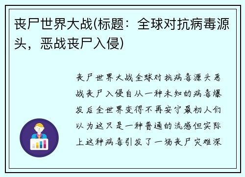 丧尸世界大战(标题：全球对抗病毒源头，恶战丧尸入侵)