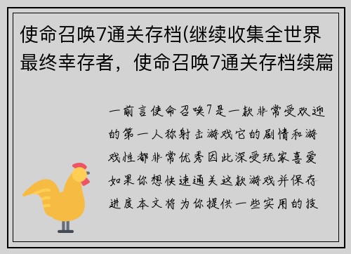 使命召唤7通关存档(继续收集全世界最终幸存者，使命召唤7通关存档续篇)