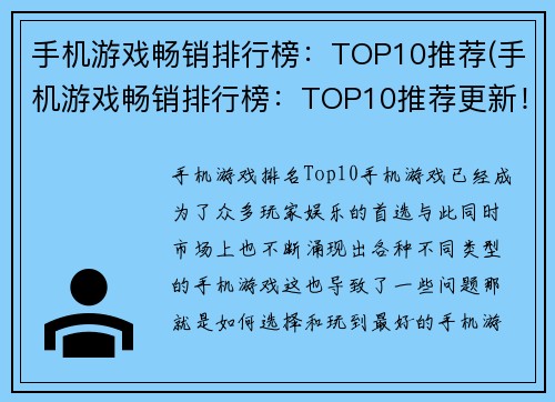 手机游戏畅销排行榜：TOP10推荐(手机游戏畅销排行榜：TOP10推荐更新！探索最新热门游戏！)